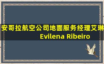 安哥拉航空公司地面服务经理艾琳Evilena Ribeiro